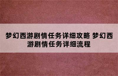 梦幻西游剧情任务详细攻略 梦幻西游剧情任务详细流程